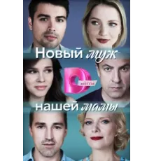 Новый муж нашей мамы ( 2023)