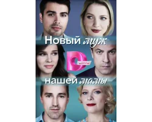 Новый муж нашей мамы сериал смотреть Новый муж нашей мамы сериал смотреть