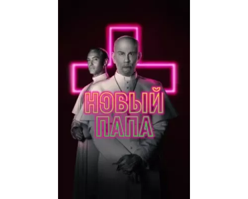 Новый Папа сериал смотреть Новый Папа сериал смотреть