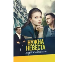 Нужна невеста с проживанием ( 2020)