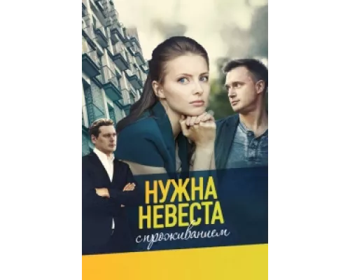 Нужна невеста с проживанием сериал смотреть Нужна невеста с проживанием сериал смотреть