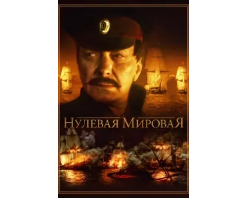 Нулевая мировая  сериал смотреть