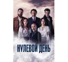Нулевой день ( 2022)