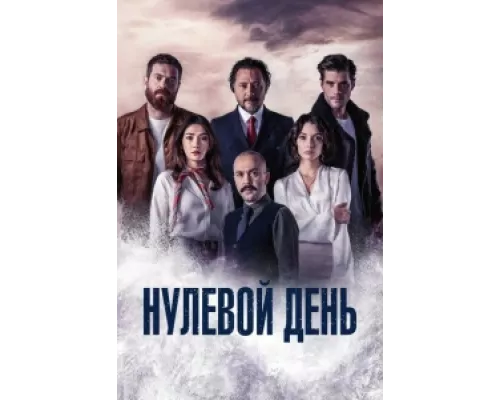 Нулевой день  сериал смотреть