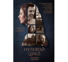 Нулевой цикл ( 2018)