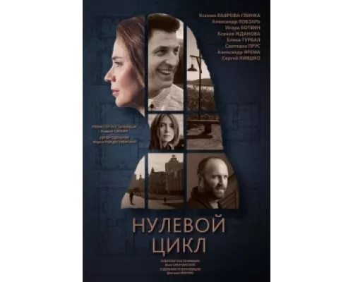 Нулевой цикл  сериал смотреть