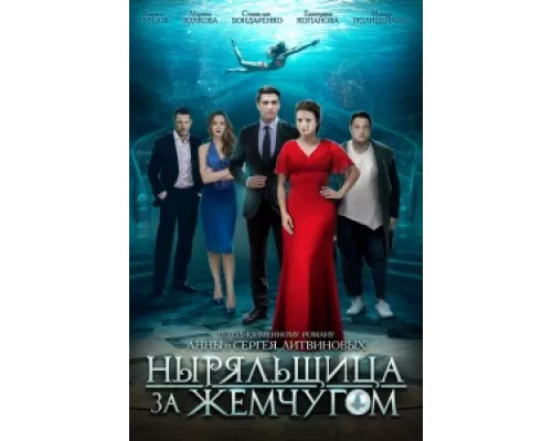 Ныряльщица за жемчугом сериал смотреть Ныряльщица за жемчугом сериал смотреть