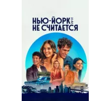 Нью-Йорк, или Не считается ( 2021)