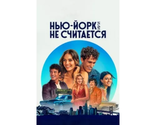 Нью-Йорк, или Не считается  сериал смотреть