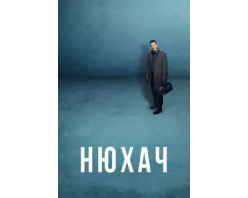 Нюхач  сериал смотреть