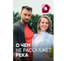 О чём не расскажет река ( 2019)