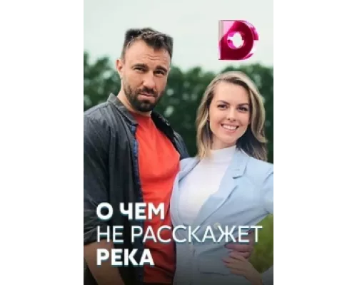 О чём не расскажет река  сериал смотреть