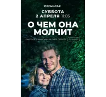 О чём она молчит ( 2019)