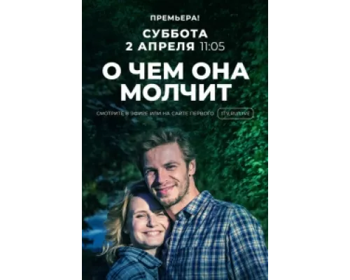 О чём она молчит  сериал смотреть