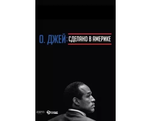 О. Джей: Сделано в Америке сериал смотреть О. Джей: Сделано в Америке сериал смотреть