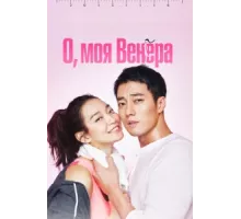 О, моя Венера ( 2015)