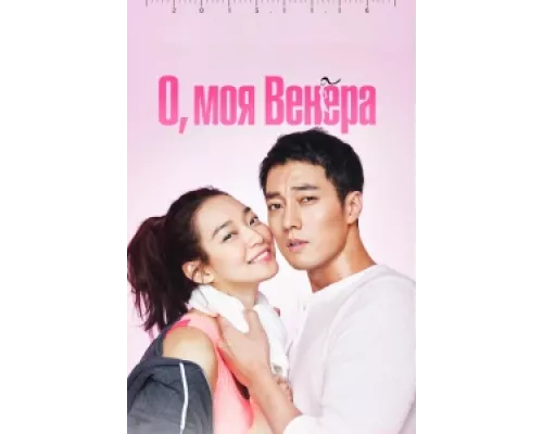 О, моя Венера  сериал смотреть