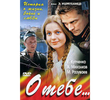 О тебе... ( 2007)