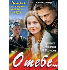 О тебе... ( 2007)