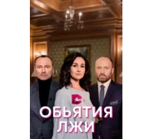 Объятия лжи ( 2020)