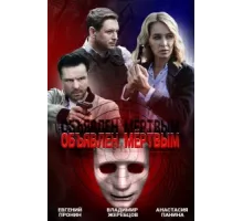 Объявлен мертвым  ( 2020)