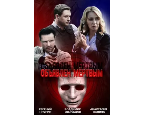 Объявлен мертвым   сериал смотреть