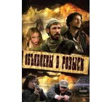 Объявлены в розыск ( 2008)