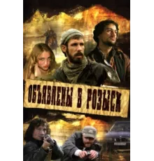 Объявлены в розыск ( 2008)