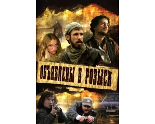 Объявлены в розыск сериал смотреть Объявлены в розыск сериал смотреть
