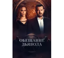Обещание дьявола ( 2022)