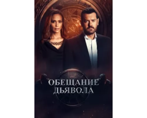 Обещание дьявола  сериал смотреть
