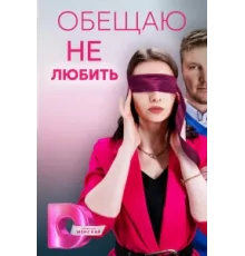 Обещаю не любить ( 2023)