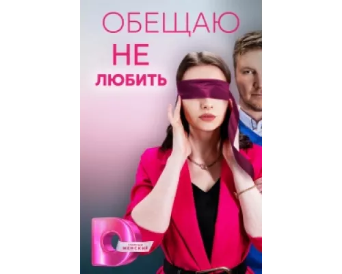 Обещаю не любить  сериал смотреть
