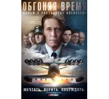 Обгоняя Время ( 2018)