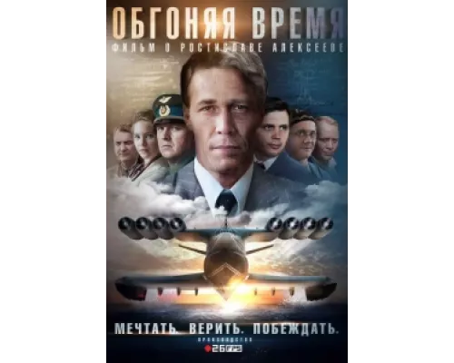 Обгоняя Время сериал смотреть Обгоняя Время сериал смотреть