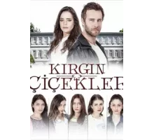 Обиженные цветы ( 2015)