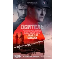Обитель ( 2019)