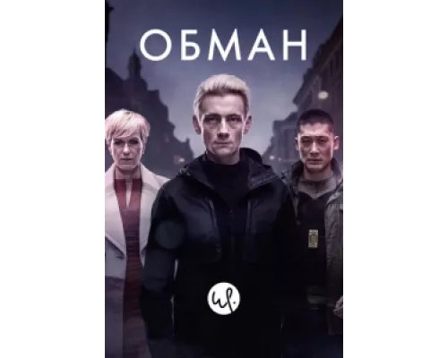 Обман  сериал смотреть
