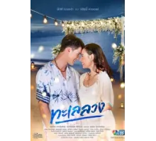 Обманчивое море ( 2021)