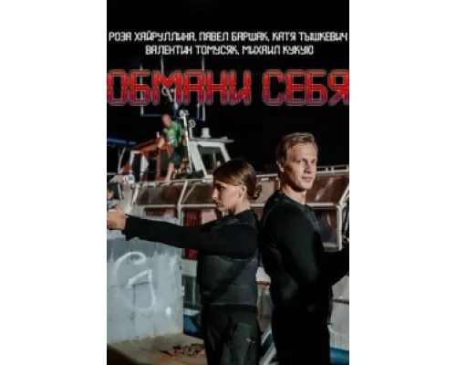 Обмани себя  сериал смотреть