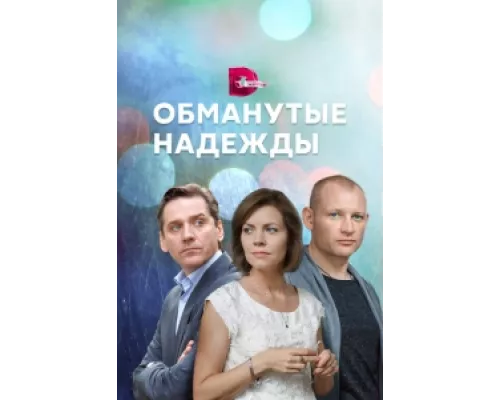 Обманутые надежды сериал смотреть Обманутые надежды сериал смотреть