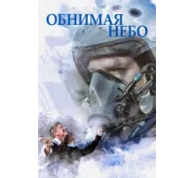 Обнимая небо ( 2013)