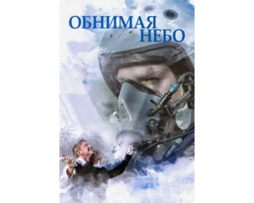 Обнимая небо сериал смотреть Обнимая небо сериал смотреть