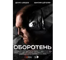 Оборотень ( 2023)