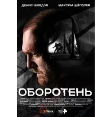 Оборотень ( 2023)