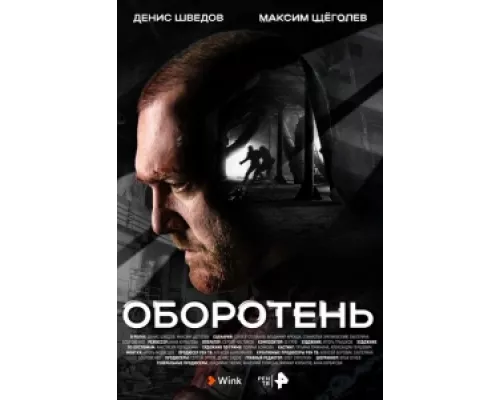 Оборотень сериал смотреть Оборотень сериал смотреть