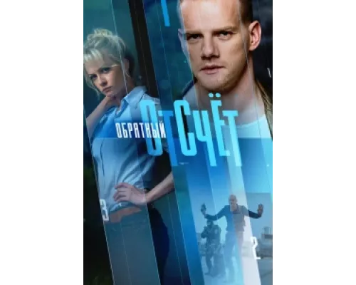 Обратный отсчёт  сериал смотреть
