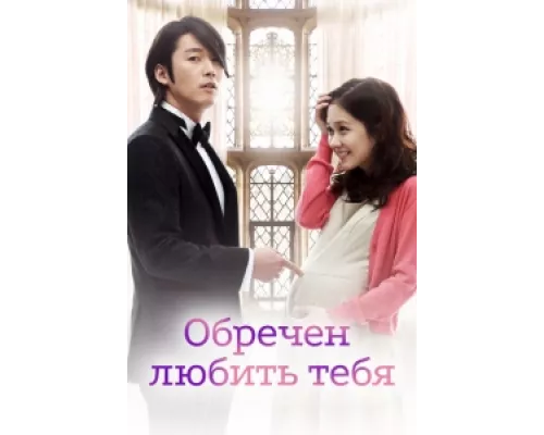 Обречён любить тебя  сериал смотреть