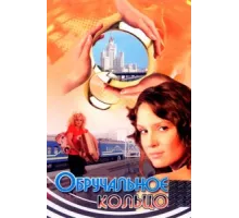 Обручальное кольцо ( 2008)