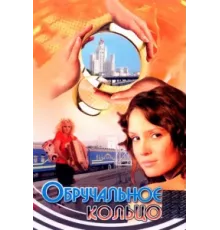 Обручальное кольцо ( 2008)